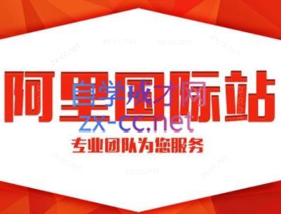 张杰老师·外贸国际站运营顾问-179创客网