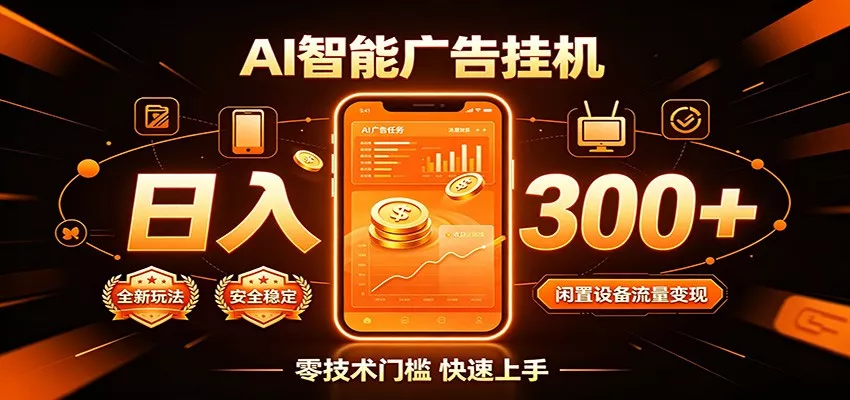 闲置流量别浪费，挂机日赚300+，流量轻松变现增收-179创客网