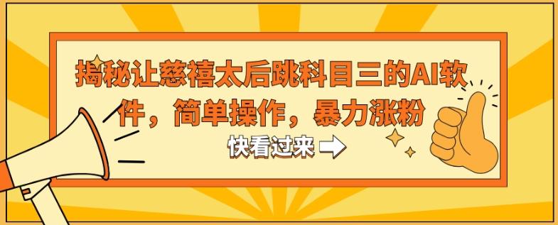 揭秘让慈禧太后跳科目三的AI软件，简单操作，暴力涨粉-179创客网