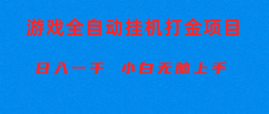 全自动游戏打金搬砖项目，日入1000+ 小白无脑上手-179创客网