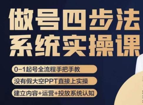 做号四步法，从头梳理做账号的每个环节，0-1起号全流程-179创客网