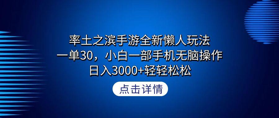 率土之滨手游全新懒人玩法，一单30，小白一部手机无脑操作，日入3000+轻...-179创客网