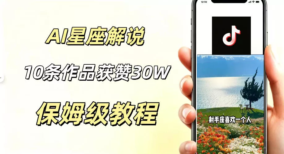 AI制作星座解说视频，10条作品涨赞20W，流量大起号快，适合新手小白操作-179创客网