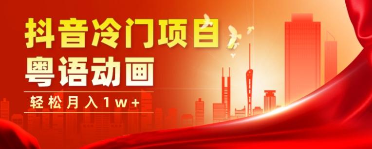 抖音冷门项目，粤语动画，作品制作简单，轻松月入1w+-179创客网