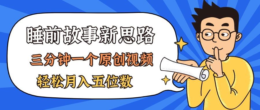 AI做睡前故事也太香了，三分钟一个原创视频，轻松月入五位数-179创客网