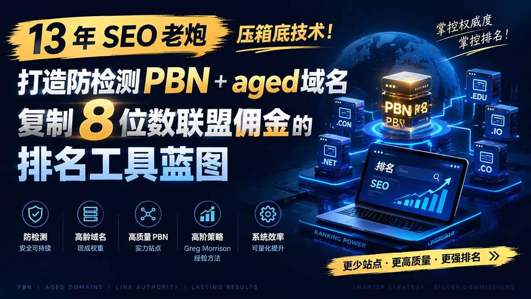 13 年 SEO 老炮压箱底技术！打造防检测 PBN+aged 域名，复制 8 位数联盟佣金的排名工具蓝图【原创双语字幕】-179创客网