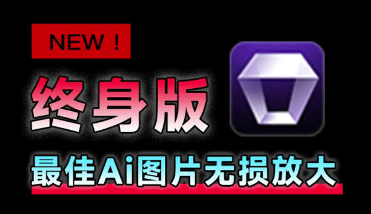 Win/Mac双端支持！最新永久终身版，支持老照片修复，图片变清晰无损放大工具，Aiarty Image Enhancer-179创客网