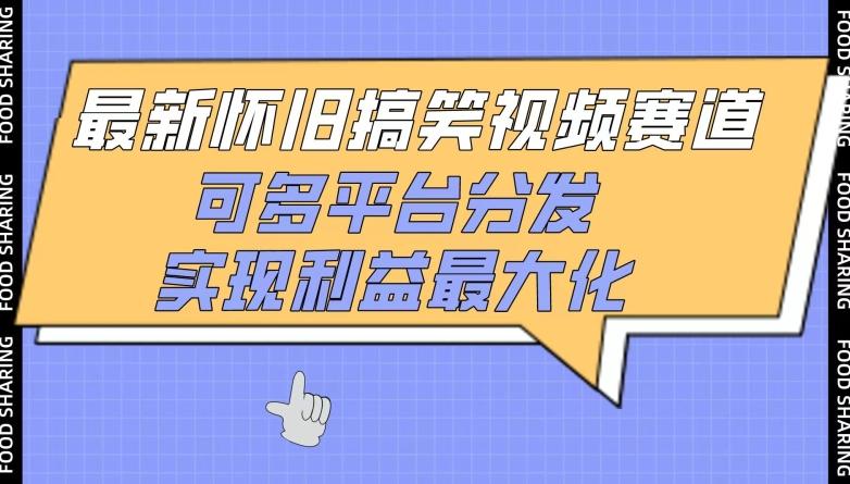 最新怀旧搞笑视频赛道，可多平台分发，实现利益最大化【揭秘】-179创客网