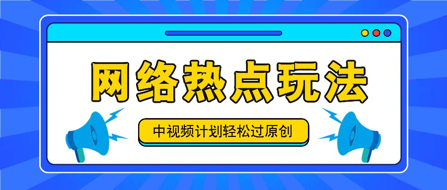 中视频计划之网络热点玩法，每天几分钟利用热点拿收益！-179创客网