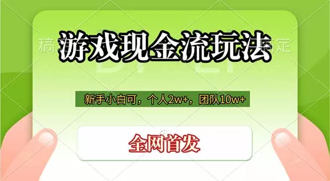 游戏现金流玩法，个人2w+，团队10w+，自己做老板-179创客网