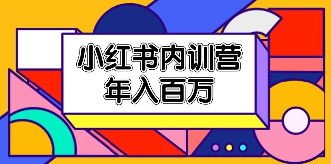 小红书内训营，底层逻辑/定位赛道/账号包装/内容策划/爆款创作/年入百万-179创客网