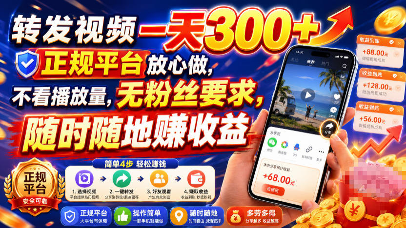 转发视频一天300+，正规平台放心做，不看播放量，无粉丝要求，随时随地賺收益【揭秘】-179创客网