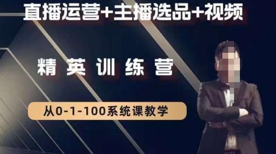 钏山甲大狼高级直播运营系统课，直播运营+主播选品+视频-179创客网