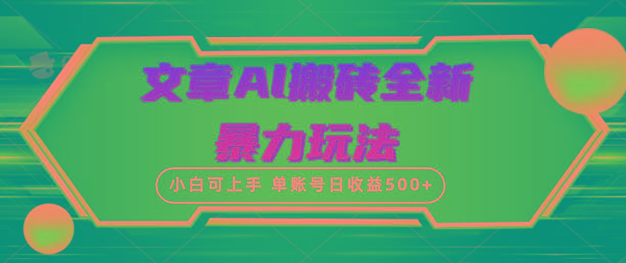 (10057期)文章搬砖全新暴力玩法，单账号日收益500+,三天100%不违规起号，小白易上手-179创客网