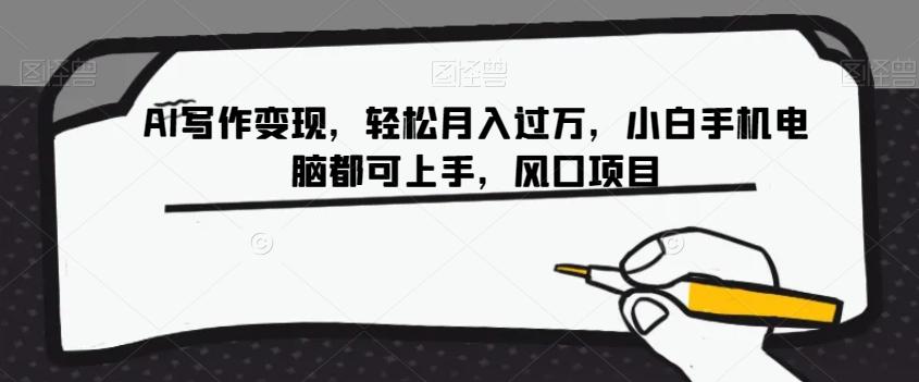AI写作变现，轻松月入过万，小白手机电脑都可上手，风口项目【揭秘】-179创客网