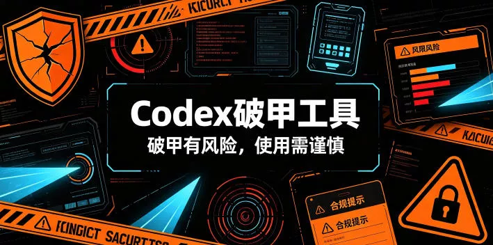 Codex破甲工具，破甲有风险，使用需谨慎-179创客网