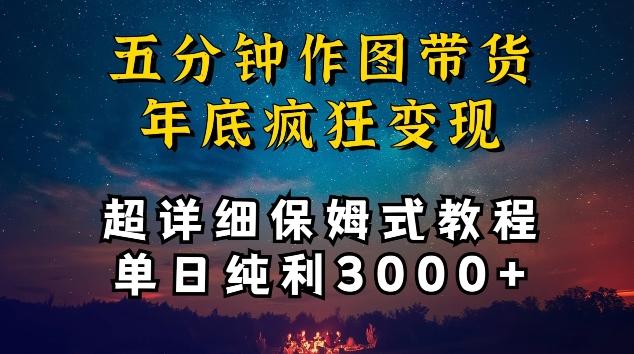 五分钟作图带货疯狂变现，超详细保姆式教程单日纯利3000+【揭秘】-179创客网