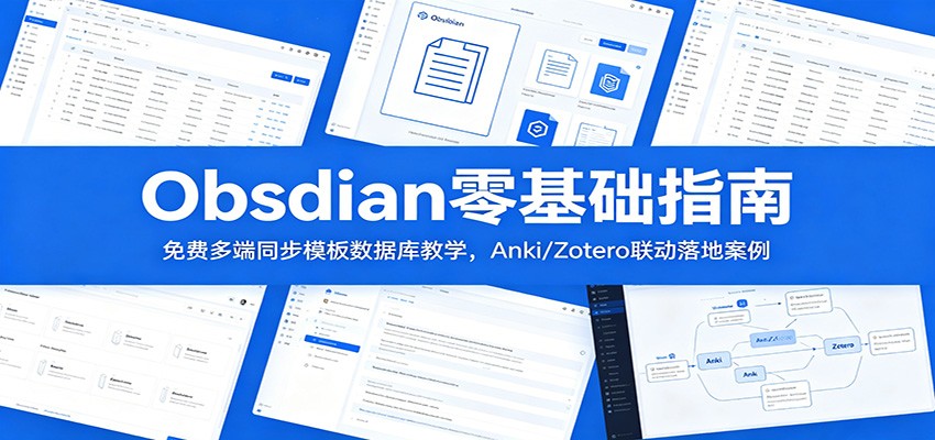 Obsidian零基础指南：免费多端同步模板数据库教学，Anki/Zotero联动落地案例-179创客网