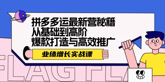 拼多多运最新营秘籍：业绩 增长实战课，从基础到高阶，爆款打造与高效推广-179创客网