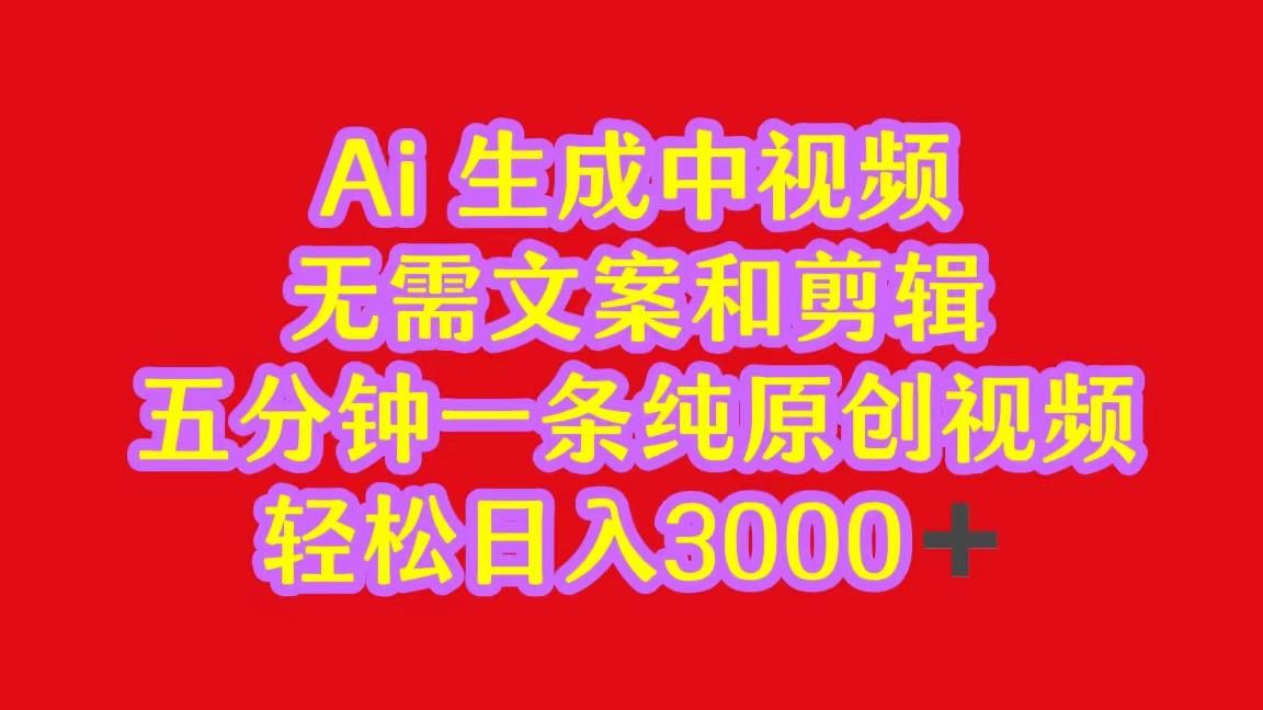 2024中视频最新批量玩法，无需文案和剪辑，五分钟一条纯原创视频，轻松日入3000+-179创客网
