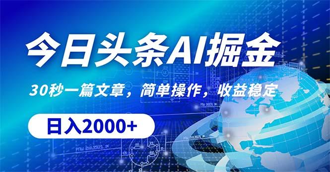 今日头条掘金，30秒一篇文章，简单操作，日入2000+-179创客网