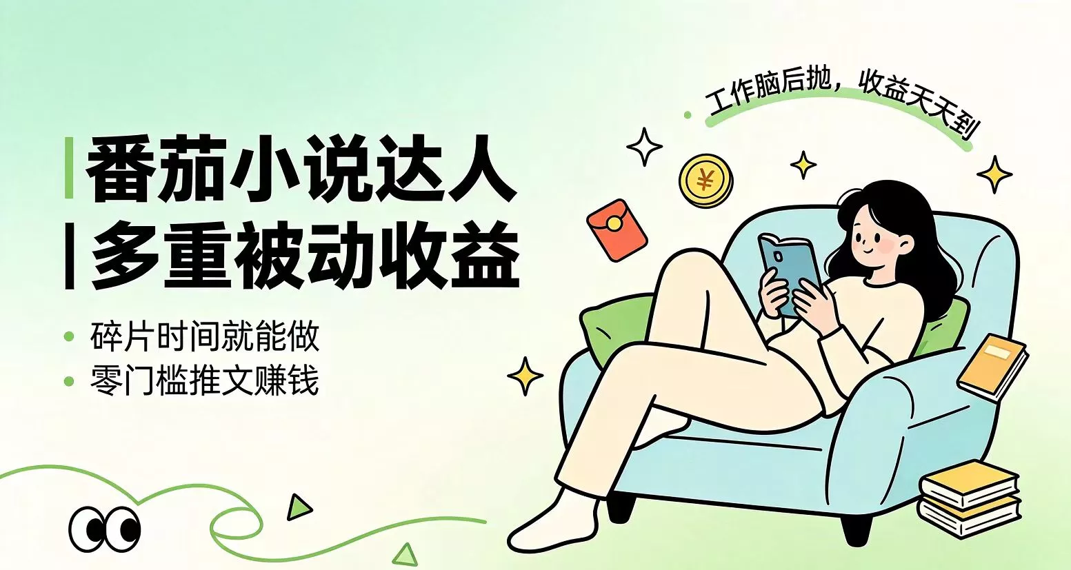 下半年最新最稳定项目番茄小说达人副业，浏览就能拿收益小白专属副业-179创客网