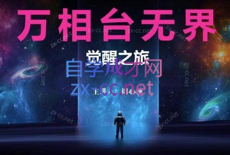 周心驰·2024万相台无界觉醒之旅(更新)-179创客网