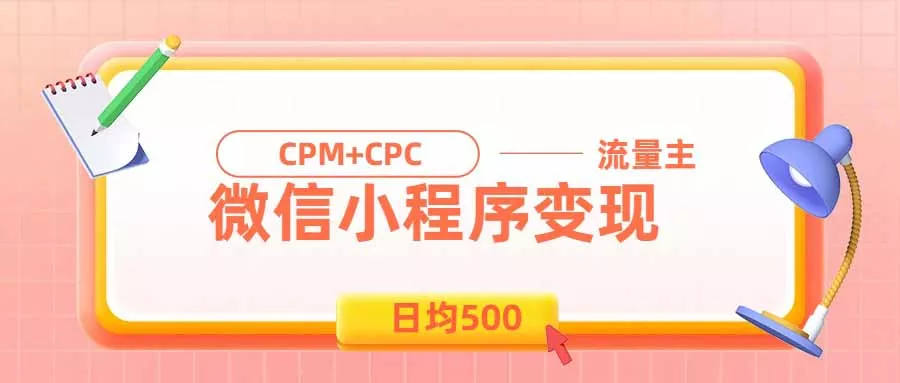 日均500的微信小程序，老牌CPM+CPC项目，非常适合上班族和宝妈的副业-179创客网