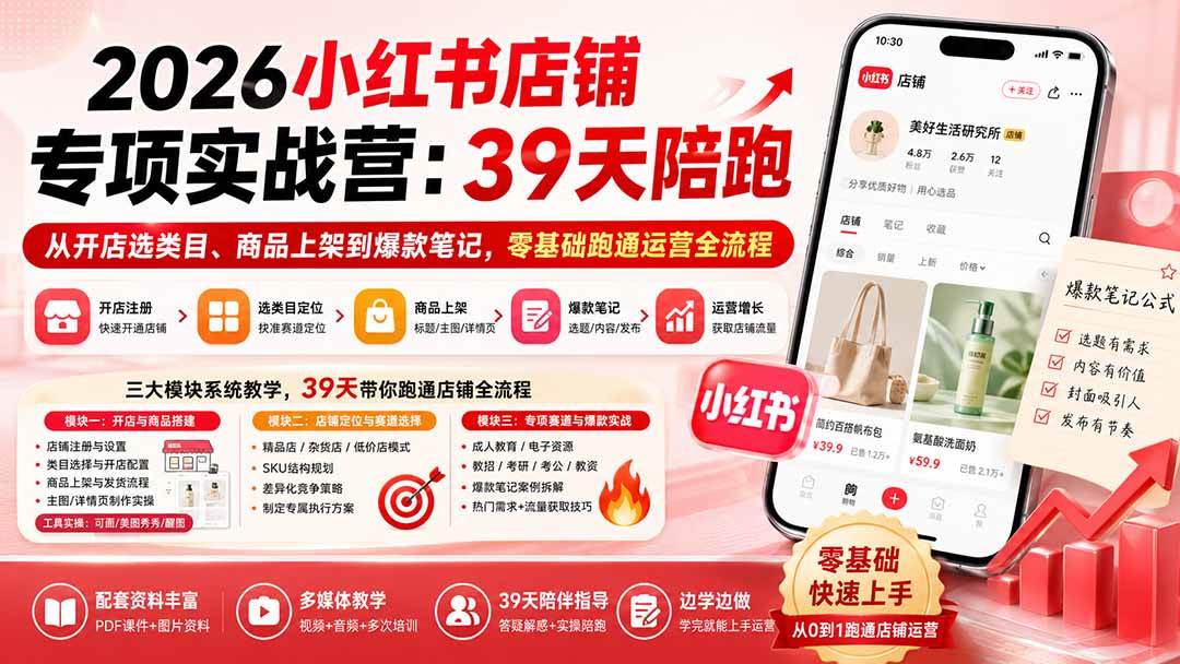（20030期）2026小红书店铺专项实战营：39天陪跑从开店选类目、商品上架到爆款笔记，零基础跑通运营全流程-179创客网