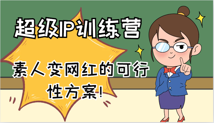 超级IP训练营-IP大课，素人变网红的可行性方案！(61节)-179创客网