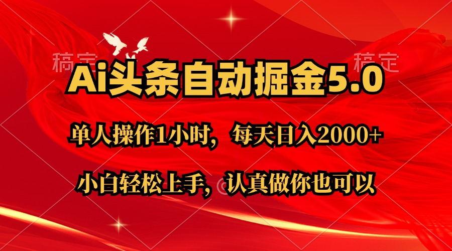 Ai撸头条，当天起号第二天就能看到收益，简单复制粘贴，轻松月入2W+-179创客网