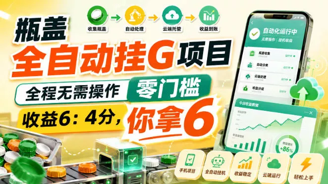 瓶盖全自动挂G项目，全程无需操作，零门槛，收益6：4分，你拿6【揭秘】-179创客网