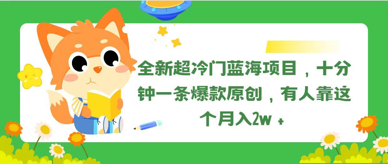 全新超冷门蓝海项目，十分钟一条爆款原创，有人靠这个月入2w＋-179创客网