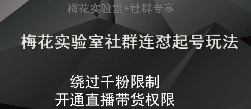 梅花实验室社群连怼起号玩法，视频号绕过千粉限制，开通直播带货权限【揭秘】-179创客网
