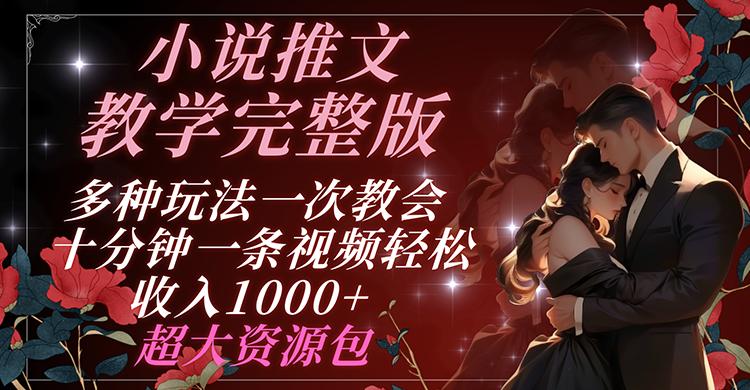 小说推文教学完整版 多种玩法一次教会 十分钟一条视频轻松收入1000+ 超大资源包-179创客网