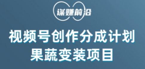 视频号创作分成计划水果蔬菜变装玩法，借助AI变现-179创客网