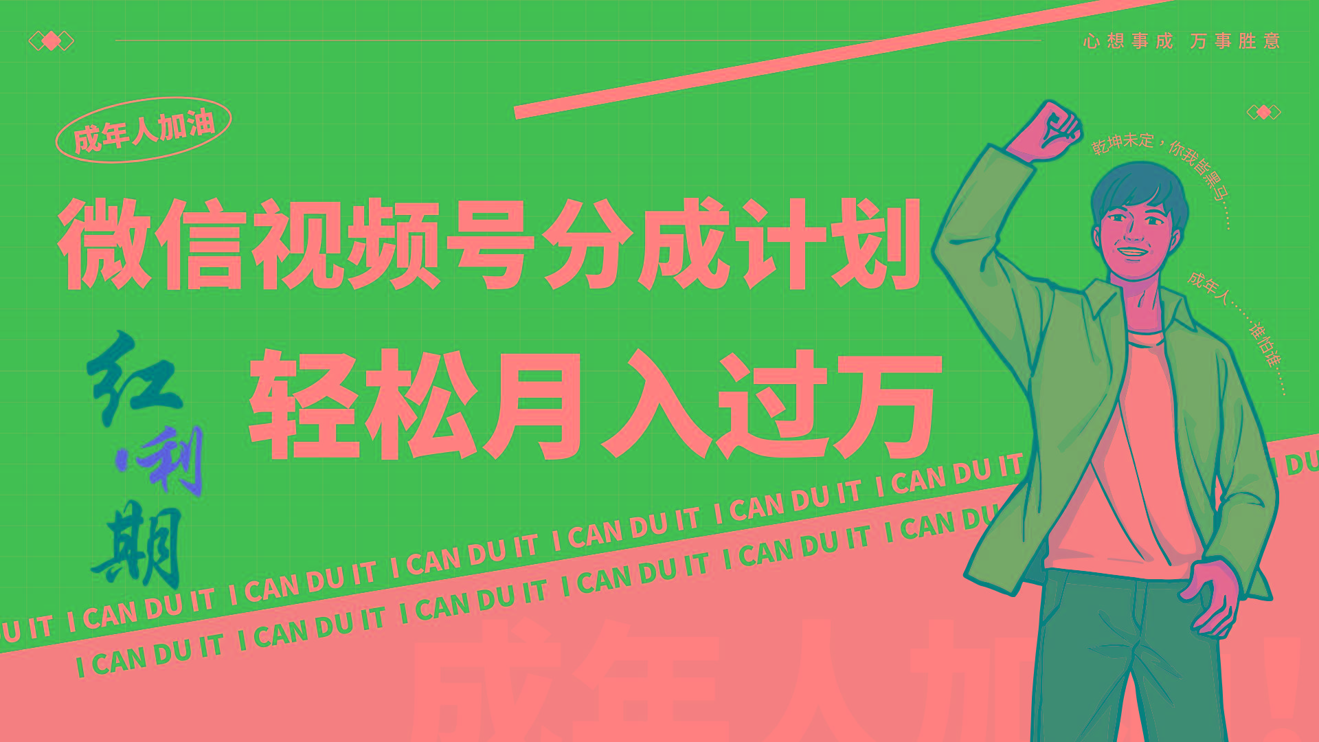 小白逆袭视频号分成计划红利期简创业让你轻松月入过万！-179创客网