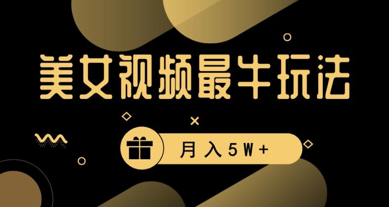 美女短视频最牛玩法，流量高，变现快，轻松月入5W+【揭秘】-179创客网