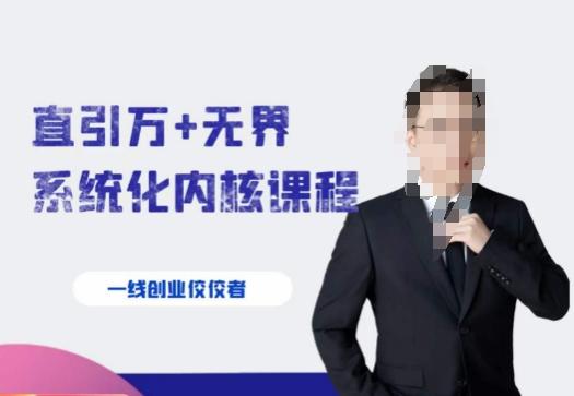 千影·直引万+无界系统化内核课程，4套系统课让你赢在起点-179创客网