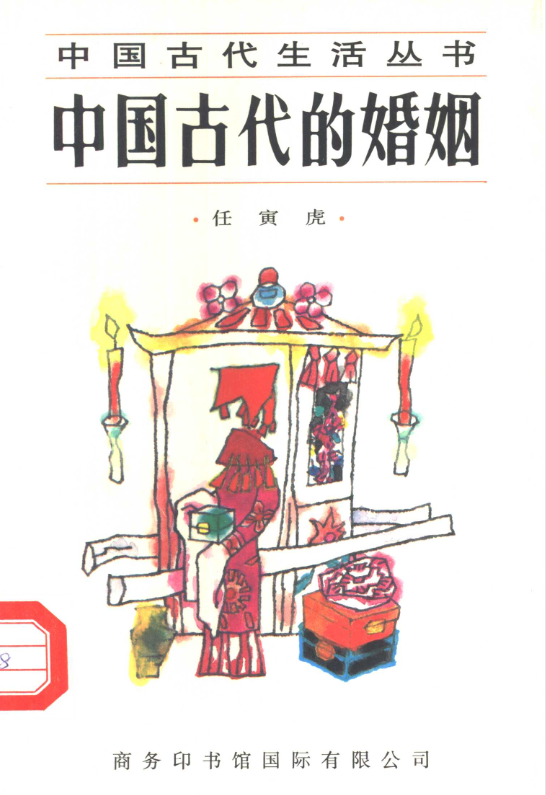 中国古代的婚姻-179创客网