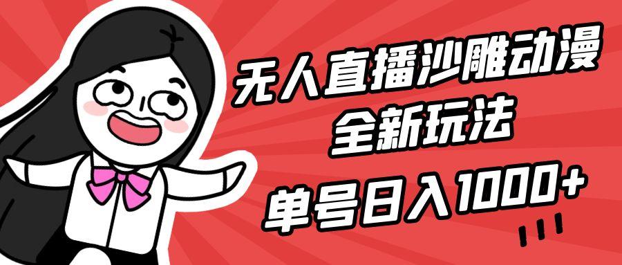(9521期)无人直播沙雕动漫全新玩法，单号日入1000+，小白可做，详细教程-179创客网