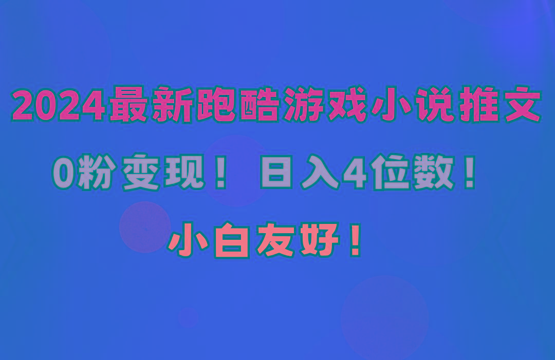 小白友好！0粉变现！日入4位数！跑酷游戏小说推文项目(附千G素材-179创客网