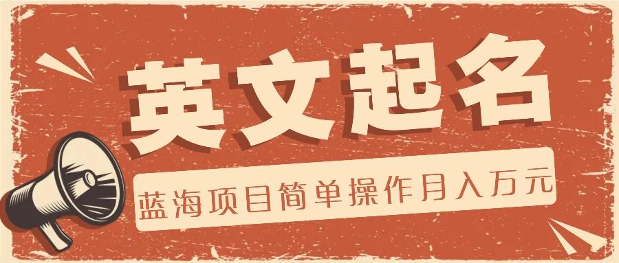 利用AI工具帮助起英文名，蓝海项目简单操作，0成本0门槛月收入万元-179创客网