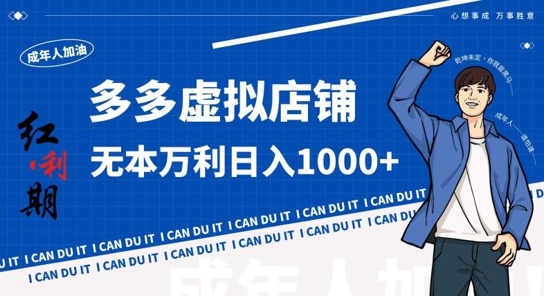 拼多多超神玩法！虚拟店铺无本入局日收1000+，不需要发货，不需要售后【揭秘】-179创客网