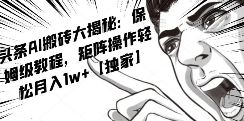 AI写作红利项目，头条号流量主矩阵，轻松日入300+工作室月入5W【揭秘】-179创客网