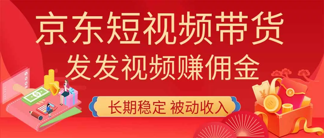 2026京东短视频带货项目，发发视频就有佣金，单号日入200-1k+，免费教学-179创客网