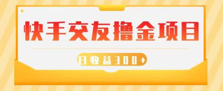 快手交友撸金项目，小白就可以操作，无需什么门槛，日收益300+可批量操作-179创客网