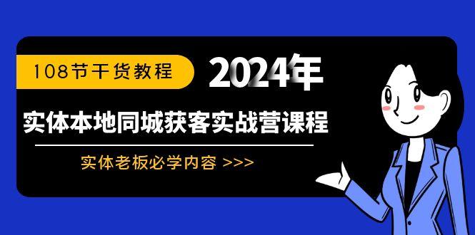 实体本地同城获客实战营课程：实体老板必学内容，108节干货教程-179创客网