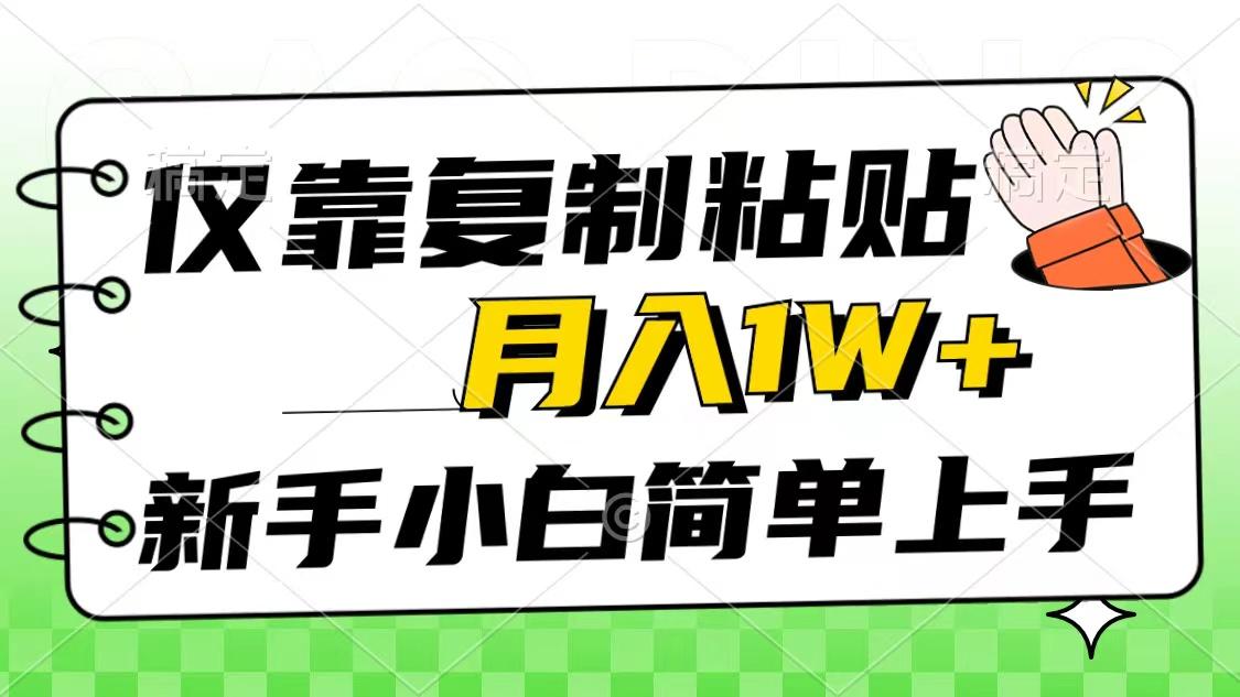 仅靠复制粘贴，被动收益，轻松月入1w+，新手小白秒上手，互联网风口项目-179创客网