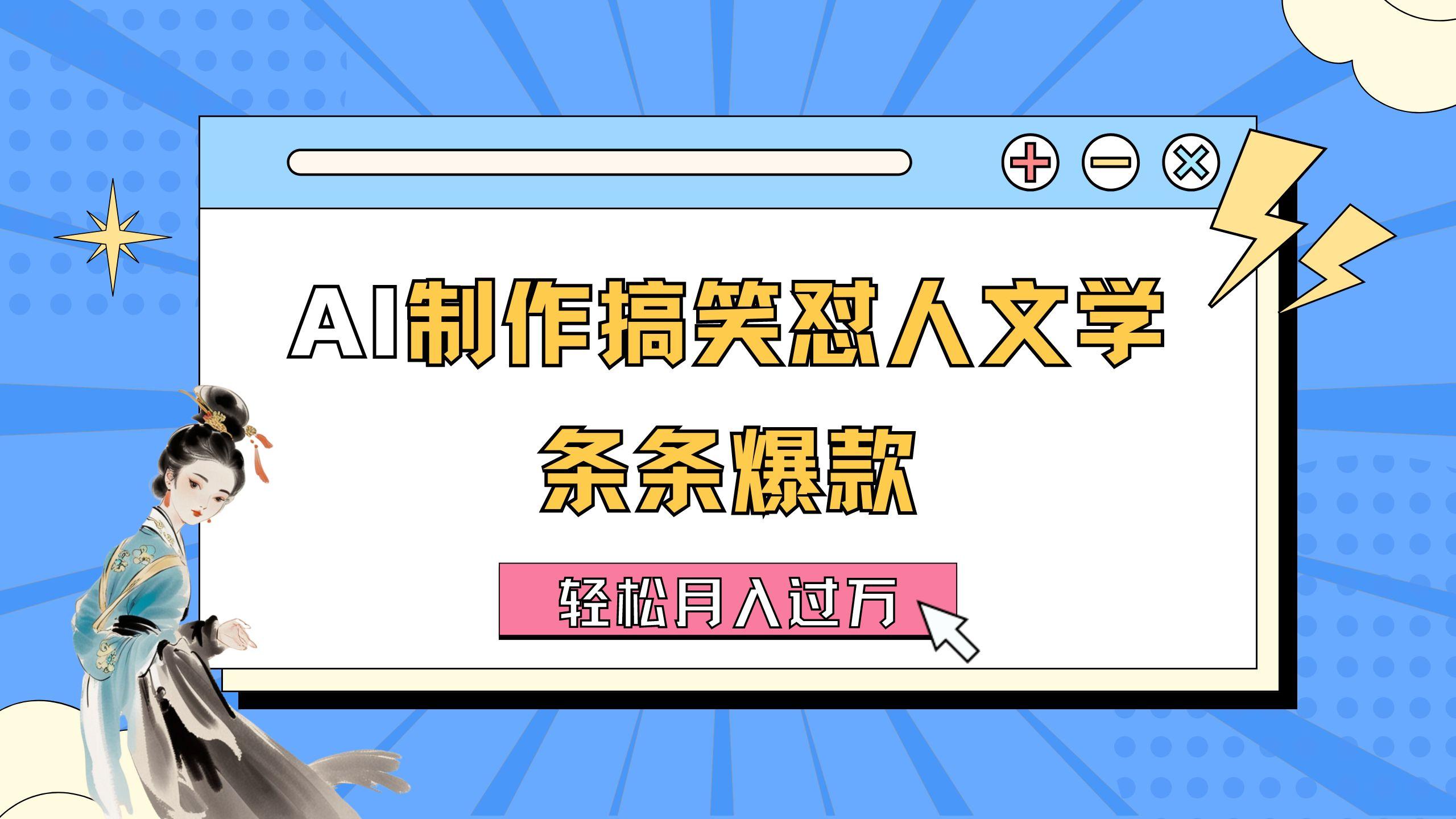 AI制作搞笑怼人文学 条条爆款 轻松月入过万-详细教程-179创客网